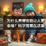 为什么养宠物能让人更幸福？科学答案在这里（图3）