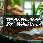 宠物对人的心理危害有多大?科学应对方法来了(图3) 宠物对人的心理危害有多大?科学应对方法来了(图3)