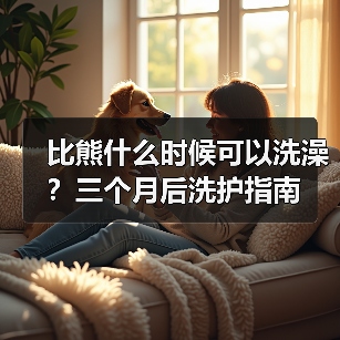 比熊什么时候可以洗澡?三个月后洗护指南(图4) 比熊什么时候可以洗澡?三个月后洗护指南(图4)
