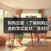 狗狗贫血(了解狗狗贫血的常见症状,及时识别并采取适当的处理措施)(图2) 狗狗贫血(了解狗狗贫血的常见症状,及时识别并采取适当的处理措施)(图2)