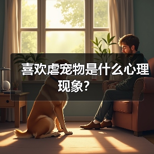 喜欢虐宠物是什么心理现象?(图2) 喜欢虐宠物是什么心理现象?(图2)