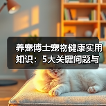养宠博士宠物健康实用知识:5大关键问题与处理方法(图3) 养宠博士宠物健康实用知识:5大关键问题与处理方法(图3)