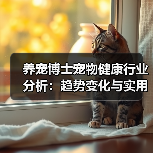 养宠博士宠物健康行业分析:趋势变化与实用方法(图4) 养宠博士宠物健康行业分析:趋势变化与实用方法(图4)