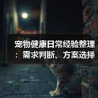 宠物健康日常经验整理:需求判断、方案选择与避坑建议(图2) 宠物健康日常经验整理:需求判断、方案选择与避坑建议(图2)