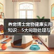 养宠博士宠物健康实用知识:5大问题处理与维护要点(图3) 养宠博士宠物健康实用知识:5大问题处理与维护要点(图3)