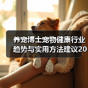 养宠博士宠物健康行业趋势与实用方法建议2026