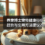 养宠博士宠物健康行业趋势与实用方法建议2026(图4) 养宠博士宠物健康行业趋势与实用方法建议2026(图4)