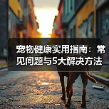 宠物健康实用指南:常见问题与5大解决方法(图3) 宠物健康实用指南:常见问题与5大解决方法(图3)