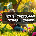 养宠博士宠物健康经验:需求判断、方案选择与避坑指南(图3) 养宠博士宠物健康经验:需求判断、方案选择与避坑指南(图3)