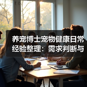 养宠博士宠物健康日常经验整理:需求判断与避坑指南(图3) 养宠博士宠物健康日常经验整理:需求判断与避坑指南(图3)
