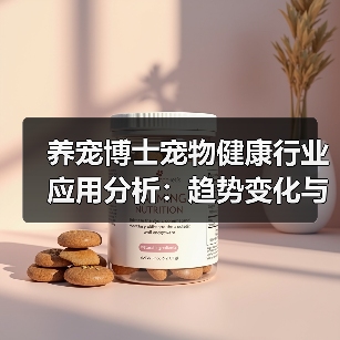 养宠博士宠物健康行业应用分析:趋势变化与实用方法(图3) 养宠博士宠物健康行业应用分析:趋势变化与实用方法(图3)