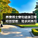 养宠博士宠物健康日常经验整理:需求判断与避坑指南(图4) 养宠博士宠物健康日常经验整理:需求判断与避坑指南(图4)