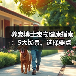 养宠博士宠物健康指南:5大场景、选择要点与注意事项(图3) 养宠博士宠物健康指南:5大场景、选择要点与注意事项(图3)