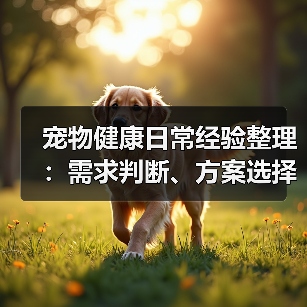宠物健康日常经验整理:需求判断、方案选择和避坑建议(图3) 宠物健康日常经验整理:需求判断、方案选择和避坑建议(图3)