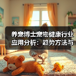 养宠博士宠物健康行业应用分析:趋势方法与实用建议(图4) 养宠博士宠物健康行业应用分析:趋势方法与实用建议(图4)