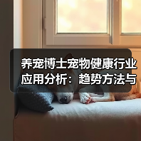 养宠博士宠物健康行业应用分析:趋势方法与服务建议(图1) 养宠博士宠物健康行业应用分析:趋势方法与服务建议(图1)