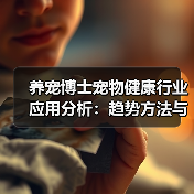 养宠博士宠物健康行业应用分析:趋势方法与服务建议(图2) 养宠博士宠物健康行业应用分析:趋势方法与服务建议(图2)