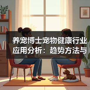 养宠博士宠物健康行业应用分析:趋势方法与服务建议(图3) 养宠博士宠物健康行业应用分析:趋势方法与服务建议(图3)