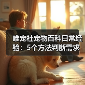 唯宠社宠物百科日常经验：5个方法判断需求与维护（图3）