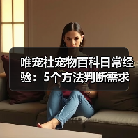 唯宠社宠物百科日常经验：5个方法判断需求与维护（图4）