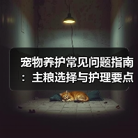 宠物养护常见问题指南：主粮选择与护理要点（图4）