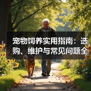 宠物饲养实用指南：选购、维护与常见问题全解析2026（图4）