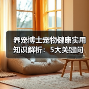养宠博士宠物健康实用知识解析:5大关键问题与处理方法(图2) 养宠博士宠物健康实用知识解析:5大关键问题与处理方法(图2)