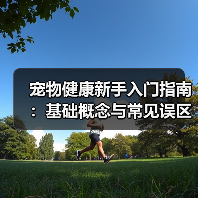宠物健康新手入门指南:基础概念与常见误区,5个方法告别养宠焦虑(图1) 宠物健康新手入门指南:基础概念与常见误区,5个方法告别养宠焦虑(图1)