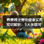 养宠博士宠物健康实用知识解析:5大关键问题与处理方法(图3) 养宠博士宠物健康实用知识解析:5大关键问题与处理方法(图3)
