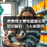 养宠博士宠物健康实用知识解析:5大关键问题与处理方法(图4) 养宠博士宠物健康实用知识解析:5大关键问题与处理方法(图4)