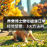 养宠博士宠物健康日常经验整理：3大方法判断需求与避坑