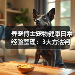 养宠博士宠物健康日常经验整理:3大方法判断需求与避坑(图3) 养宠博士宠物健康日常经验整理:3大方法判断需求与避坑(图3)
