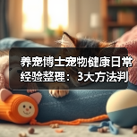 养宠博士宠物健康日常经验整理:3大方法判断需求与避坑(图4) 养宠博士宠物健康日常经验整理:3大方法判断需求与避坑(图4)