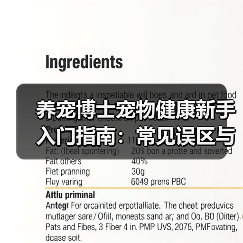 养宠博士宠物健康新手入门指南:常见误区与解决方案(图4) 养宠博士宠物健康新手入门指南:常见误区与解决方案(图4)