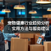 宠物健康行业趋势分析:实用方法与服务建议2026(图4) 宠物健康行业趋势分析:实用方法与服务建议2026(图4)
