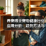养宠博士宠物健康行业应用分析:趋势方法与服务建议(图3) 养宠博士宠物健康行业应用分析:趋势方法与服务建议(图3)