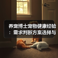 养宠博士宠物健康经验:需求判断方案选择与避坑建议(图4) 养宠博士宠物健康经验:需求判断方案选择与避坑建议(图4)