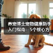 养宠博士宠物健康新手入门指南：5个核心方法避坑（图4）
