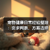 宠物健康日常经验整理:需求判断、方案选择和避坑指南(图4) 宠物健康日常经验整理:需求判断、方案选择和避坑指南(图4)