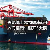 养宠博士宠物健康新手入门指南：避开3大误区与5个核心方法（图2）