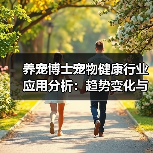 养宠博士宠物健康行业应用分析：趋势变化与实用方法