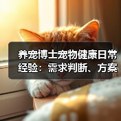 养宠博士宠物健康日常经验：需求判断、方案选择和避坑指南（图2）