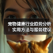 宠物健康行业趋势分析:实用方法与服务建议2026(图4) 宠物健康行业趋势分析:实用方法与服务建议2026(图4)