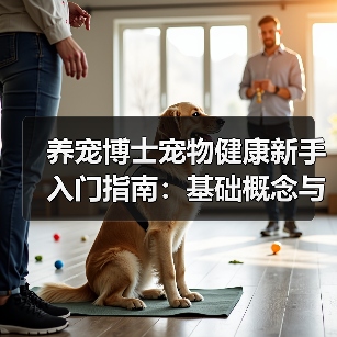 养宠博士宠物健康新手入门指南：基础概念与常见误区（图2）