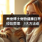 养宠博士宠物健康日常经验整理：3大方法避坑指南（图2）