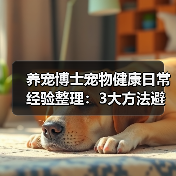 养宠博士宠物健康日常经验整理：3大方法避坑指南（图3）