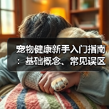 宠物健康新手入门指南：基础概念、常见误区及5大解决方案（图2）