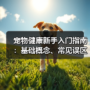 宠物健康新手入门指南：基础概念、常见误区及5大解决方案（图3）