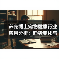 养宠博士宠物健康行业应用分析：趋势变化与实用建议（图2）