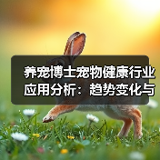 养宠博士宠物健康行业应用分析：趋势变化与实用建议